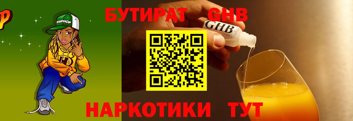 Бутират GHB  Вход с VPN  Кувандык 